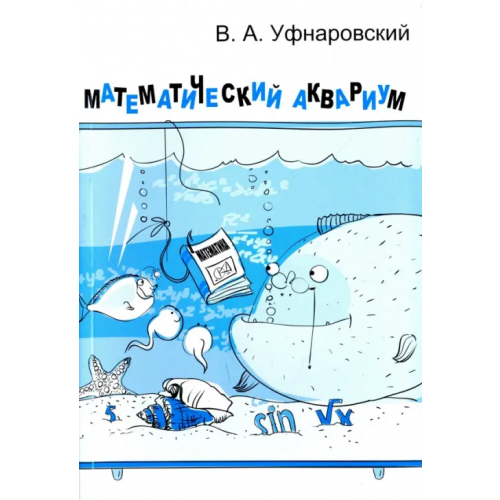 МЦНМО Математический аквариум Уфнаровский Виктор Анатольевич
