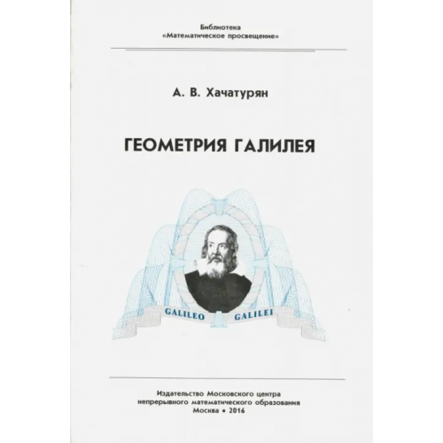 МЦНМО Геометрия Галилея Хачатурян Александр Вячеславович