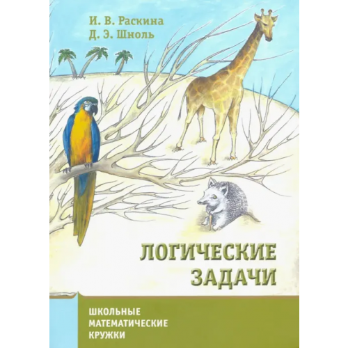 МЦНМО Логические задачи Шноль Дмитрий Эммануилович, Раскина Инесса Владимировна
