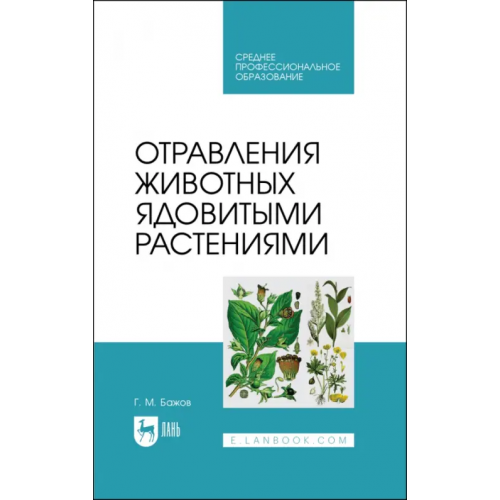 Лань Отравления животных ядовитыми растениями. СПО Бажов Геннадий Михайлович