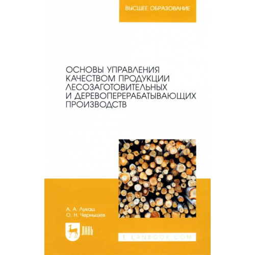 Лань Основы управления качеством продукции лесозаготовительных и деревоперерабатывающих производств Лукаш Александр Андреевич, Чернышев Олег Николаевич