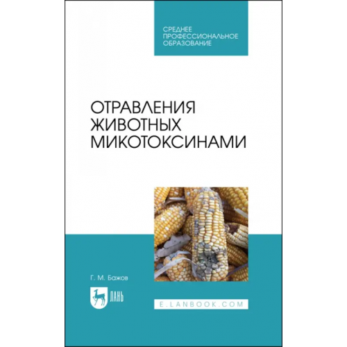 Лань Отравления животных микотоксинами. Учебное пособие для СПО Бажов Геннадий Михайлович