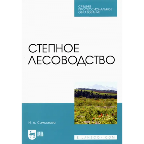 Лань Степное лесоводство. Учебное пособие Самсонова Ирина Дмитриевна