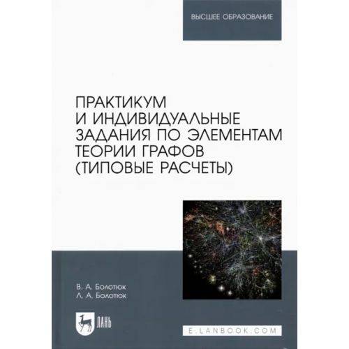 Лань Практикум и индивидуальные задания по элементам теории графов (типовые расчеты) Болотюк Владимир Анатольевич, Болотюк Людмила Анатольевна