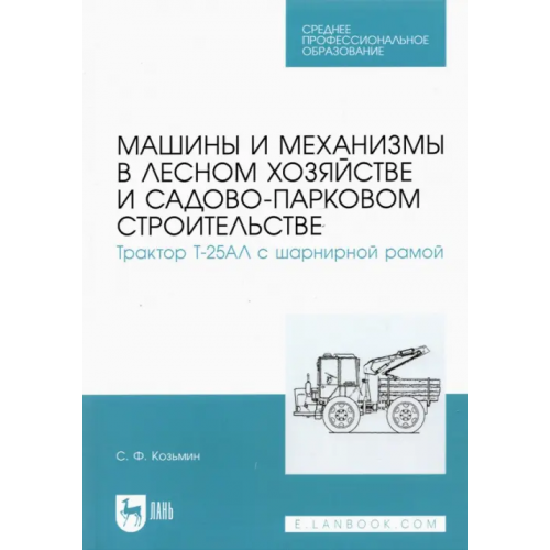 Лань Машины и механизмы в лесном хозяйстве и садово-парковом строительстве. Трактор Т-25АЛ Козьмин Сергей Федорович