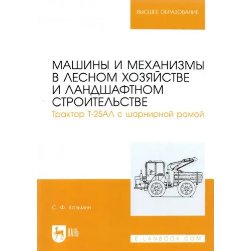 Лань Машины и механизмы в лесном хозяйстве и ландшафтном строительстве. Трактор Т-25АЛ с шарнирной рамой Козьмин Сергей Федорович