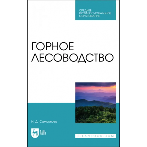 Лань Горное лесоводство.Учебное пособие для СПО Самсонова Ирина Дмитриевна