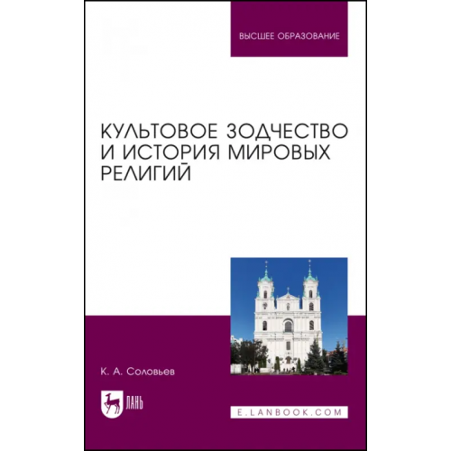 Лань Культовое зодчество и история мировых религий. Учебное пособие для вузов Соловьев Кирилл Алексеевич