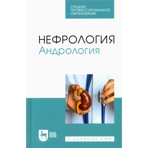 Лань Нефрология. Андрология. Учебное пособие для СПО Неймарк Александр Израилевич, Неймарк Борис Александрович, Давыдов Андрей Викторович