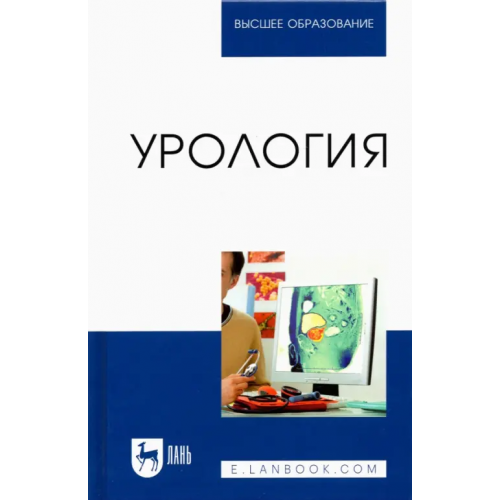 Лань Урология. Учебное пособие для вузов Неймарк Александр Израилевич, Неймарк Борис Александрович, Давыдов Андрей Викторович
