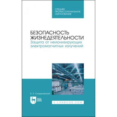 Лань Безопасность жизнедеятельности. Защита от неионизирующих электромагнитных излучений. СПО Синдаловский Борис Евгеньевич
