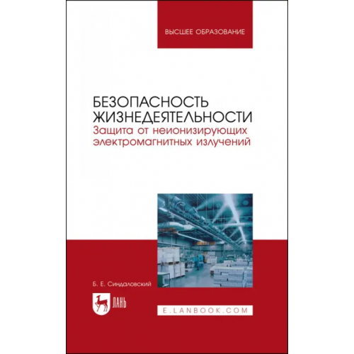 Лань Безопасность жизнедеятельности. Защита от неионизирующих электромагнитных излучений. Уч.пос. для вуз Синдаловский Борис Евгеньевич