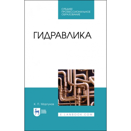 Лань Гидравлика.Уч.СПО.2изд Моргунов Константин Петрович
