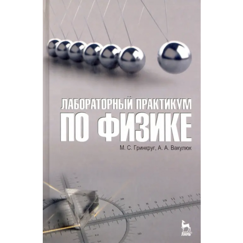 Лань Лабораторный практикум по физике. Учебное пособие Гринкруг Мирон Соломонович, Вакулюк Алла Александровна