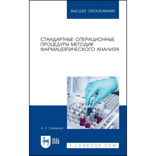 Лань Стандартные операционные процедуры методик фармацевтического анализа. Учебное пособие для вузов Саушкина Анна Степановна