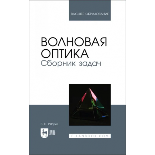 Лань Волновая оптика. Сборник задач. Учебное пособие Рябухо Владимир Петрович