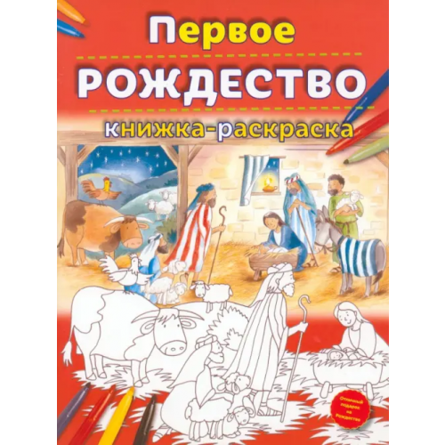 Российское Библейское Общество Первое Рождество. Книжка-раскраска