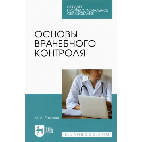 Лань Основы врачебного контроля.СПО,2изд Егорова Марина Алексеевна
