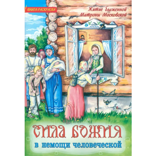 Приход храма Святого Духа сошествия на Лазаревском кладбище Сила Божия в немощи человеческой.Книжка-раскраска