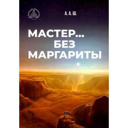 Общенациональная ассоциация молодых музыкантов, поэтов и прозаиков Мастер… без Маргариты А. А. Ш