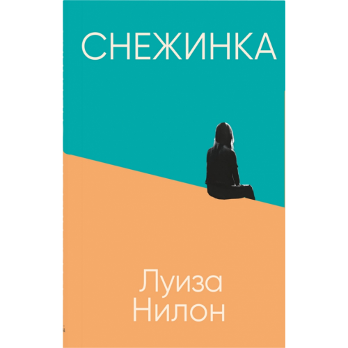 Синдбад Снежинка Нилон Луиза