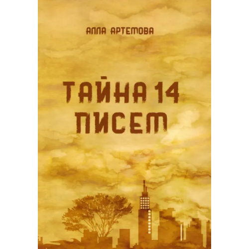 Общенациональная ассоциация молодых музыкантов, поэтов и прозаиков Тайна 14 писем Артемова Алла Владимировна
