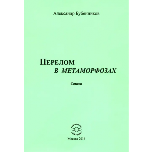 Спутник+ Перелом в метаморфозах. Стихи Бубенников Александр Николаевич