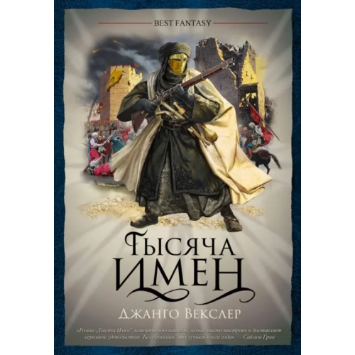 Фантастика Тысяча имен Векслер Джанго