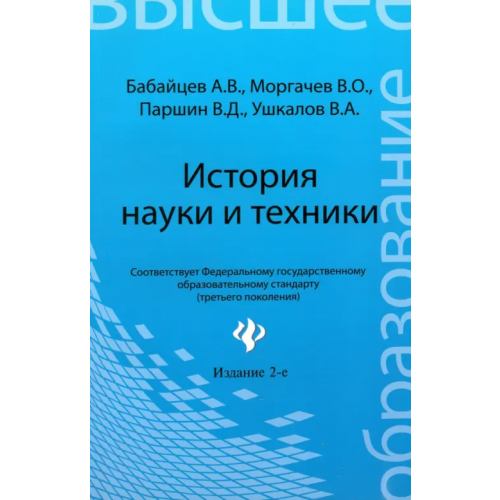 Феникс История науки и техники: конспект лекций Бабайцев Андрей Владимирович, Ушкалов Владимир Андреевич, Моргачев Владислав Олегович, Паршин Вениамин Дмитриевич