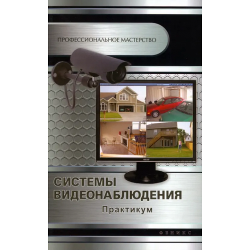 Феникс Системы видеонаблюдения: практикум Кашкаров Андрей Петрович