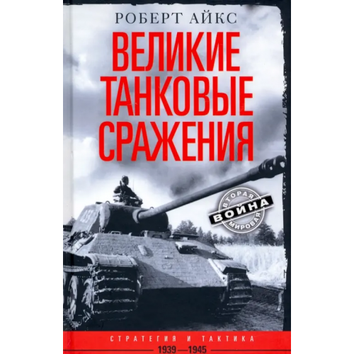 Центрполиграф Великие танковые сражения. Стратегия и тактика 1939-1945 Айкс Роберт
