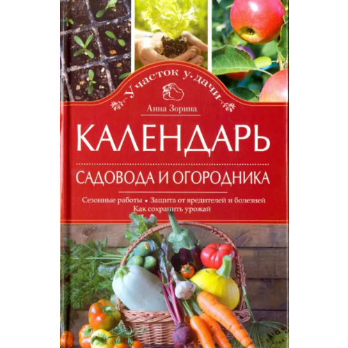 Центрполиграф Календарь садовода и огородника Зорина Анна
