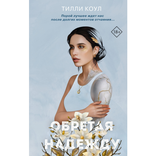 Freedom Братья Карилло. Обретая надежду Коул Тилли