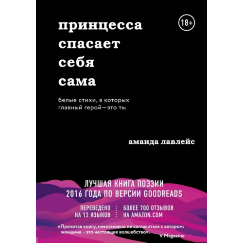 Бомбора Принцесса спасает себя сама. Белые стихи, в которых главный герой - это ты Лавлейс Аманда