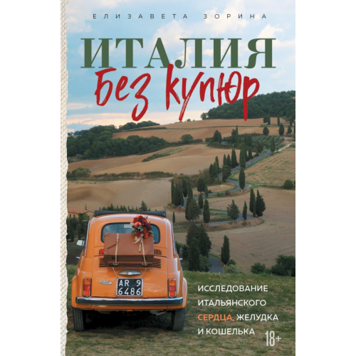 Эксмо Италия без купюр. Исследование итальянского сердца Зорина Елизавета Андреевна