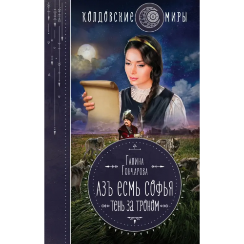 Эксмо Азъ есмь Софья. Тень за троном Гончарова Галина Дмитриевна