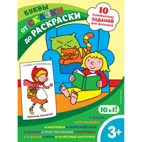 Эксмодетство Буквы (с наклейками и разрезными карточками)