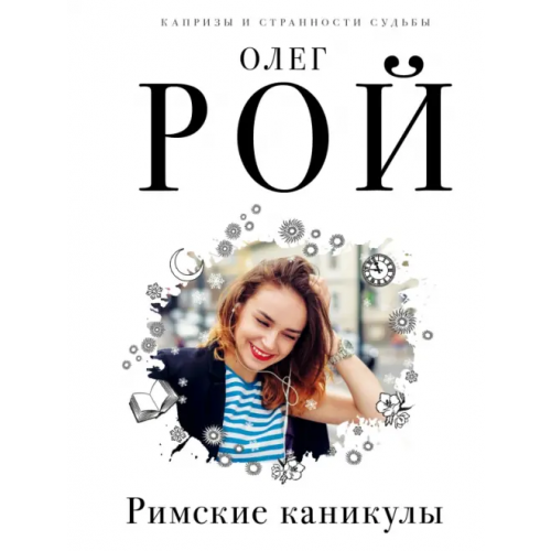 Эксмо-Пресс Римские каникулы Рой Олег Юрьевич