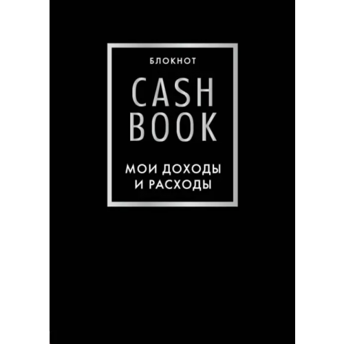 Эксмо-Пресс Блокнот CashBook. Мои доходы и расходы, черный