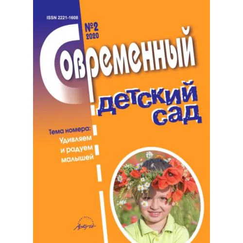Аркти Журнал "Современный детский сад" №2 2020 год