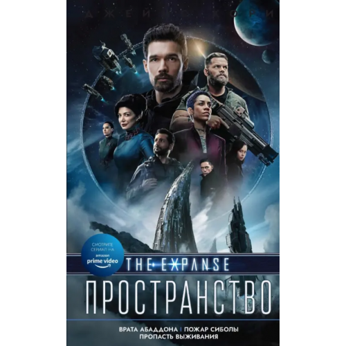 Фантастика Врата Абаддона. Пожар Сиболы. Пропасть выживания Кори Джеймс