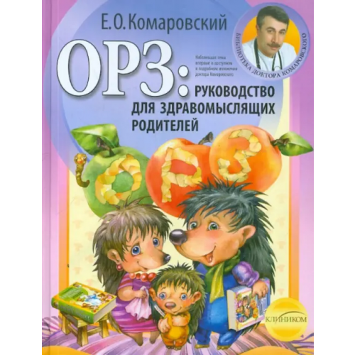 Эксмо ОРЗ: руководство для здравомыслящих родителей (тв) Комаровский Евгений Олегович