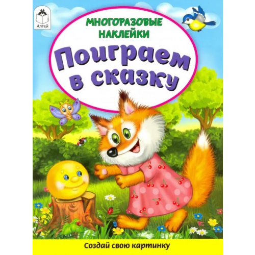 Алтей Поиграем в сказку (Книжка с многоразовыми наклейками) Морозова Д