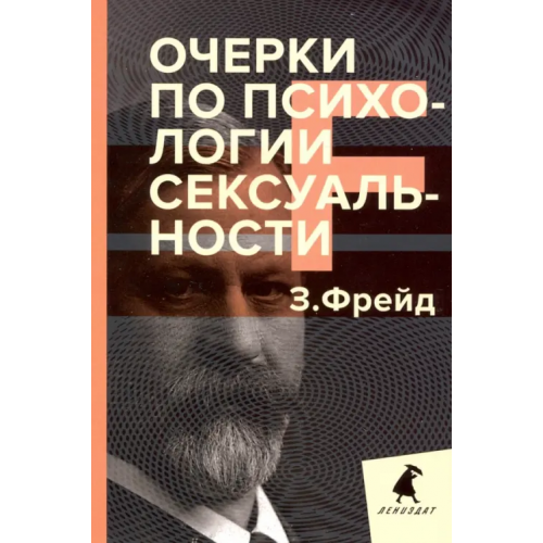 ИГ Лениздат Очерки по психологии сексуальности Фрейд Зигмунд