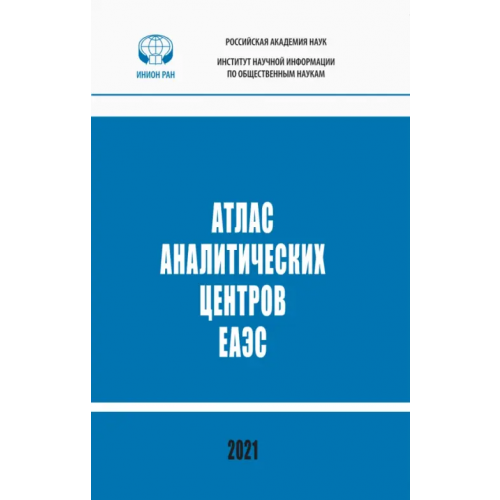 ИНИОН РАН Атлас аналитических центров ЕАЭС: справочник Кузнецов А. В., Вилисов М. В., Атоян В. К