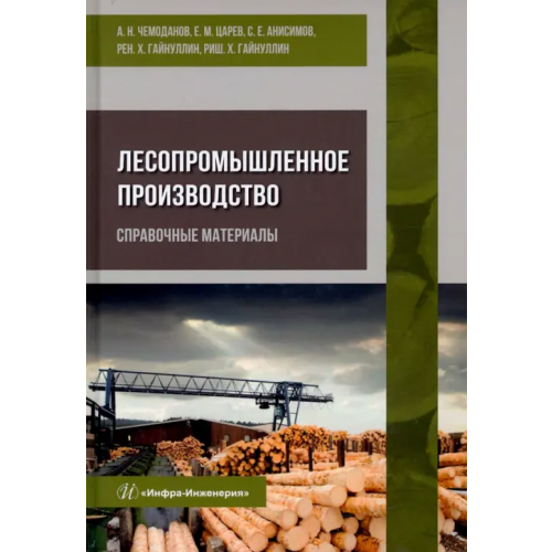 Инфра-Инженерия Лесопромышленное производство. Справочные материалы Чемоданов Александр Николаевич, Царев Евгений Михайлович, Анисимов Сергей Евгеньевич