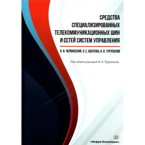 Инфра-Инженерия Средства специализированных телекоммуникационных шин и сетей систем управления Волуева Ольга Сергеевна, Турупалов Виктор Владимирович, Червинский Владимир Владимирович
