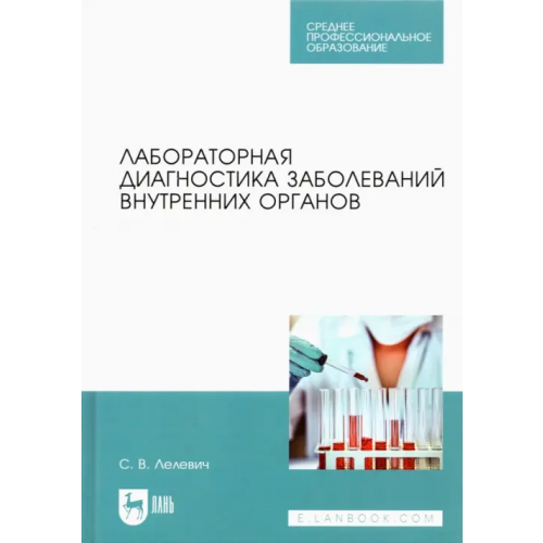 Лань Лабораторная диагностика заболеваний внутренних органов. Учебное пособие для СПО Лелевич Сергей Владимирович