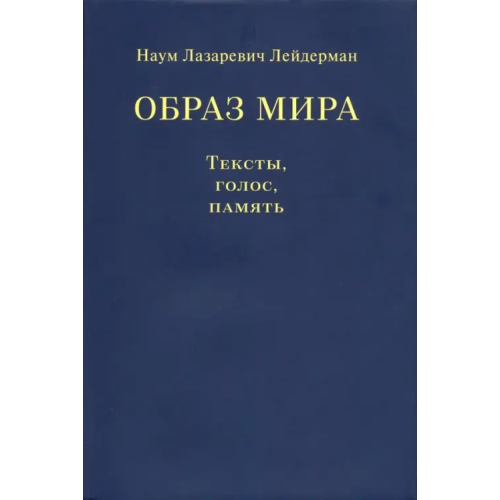 Кабинетный ученый Образ мира. Тексты, голос, память Лейдерман Наум Лазаревич
