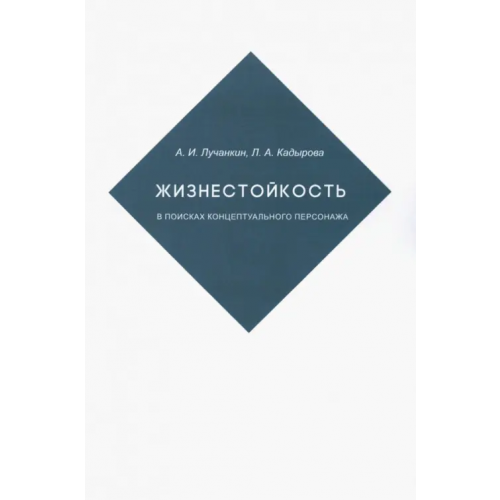 Кабинетный ученый Жизнестойкость. В поисках концептуальног.персонажа Лучанкин К. И., Кадырова Л. А
